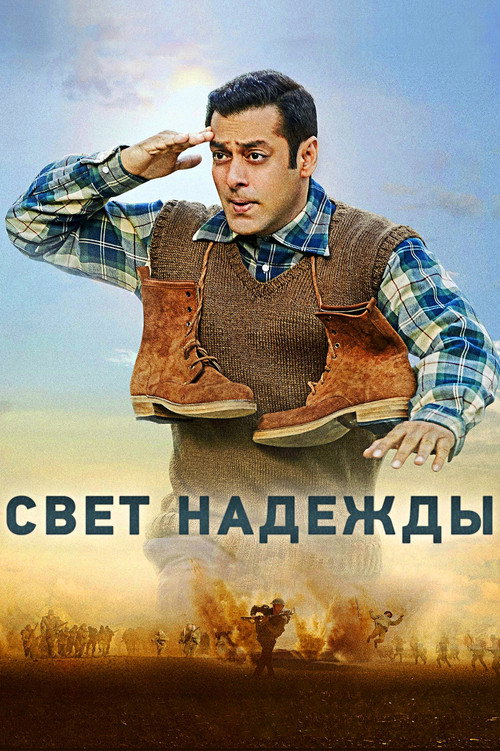 Свет надежды постер