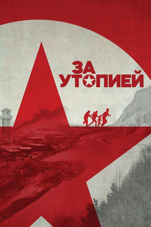 За утопией постер