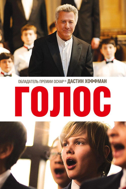 Голос постер