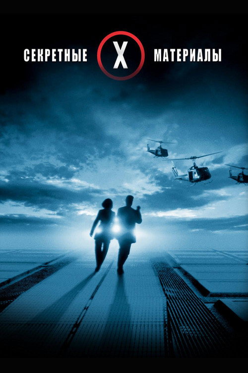 Секретные материалы: Борьба за будущее постер