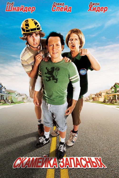 Скамейка запасных постер