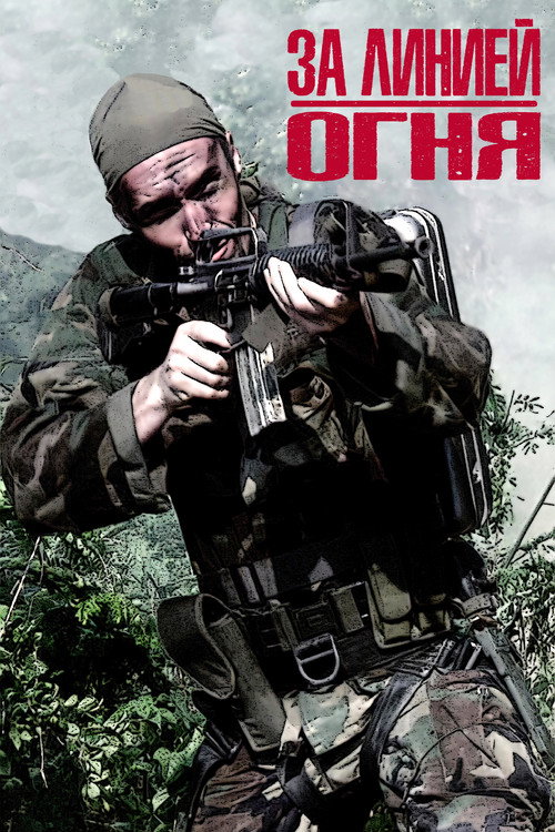 За линией огня постер
