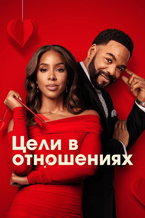 Цели в отношениях постер