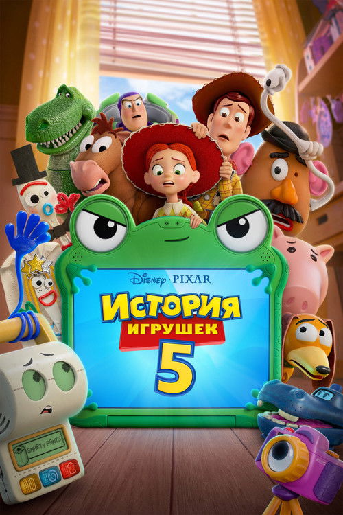 История игрушек 5 постер