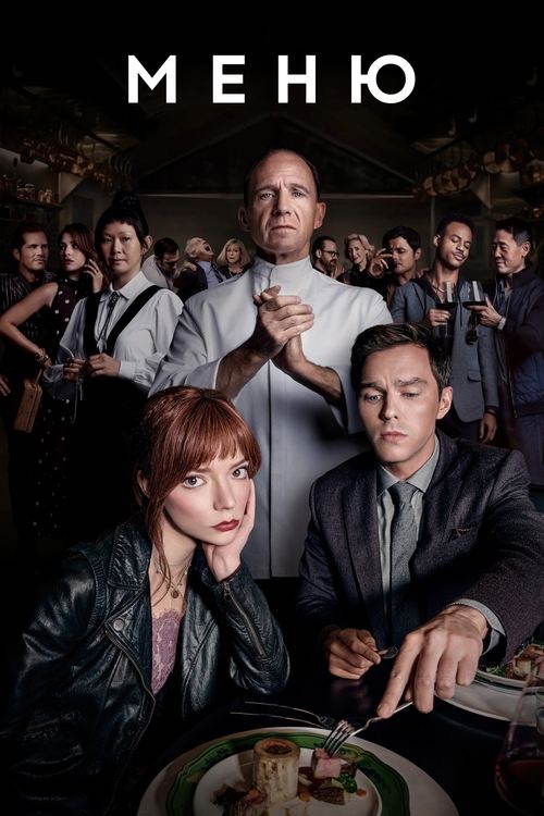 Меню постер