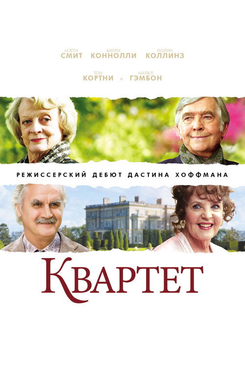 Квартет постер