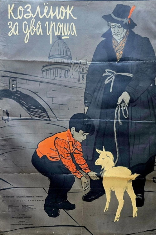 Козлёнок за два гроша постер