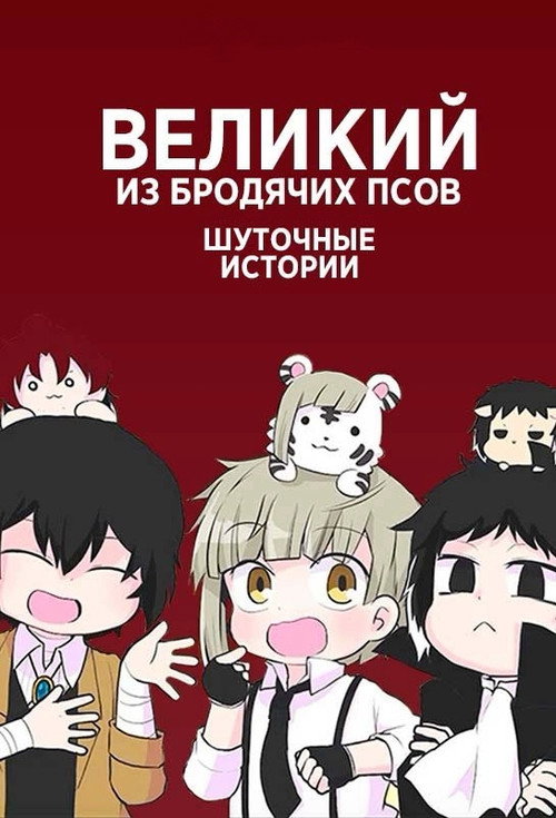 Великий из бродячих псов: Шуточные истории постер