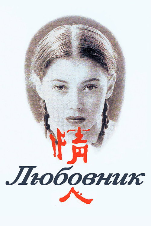 Любовник постер