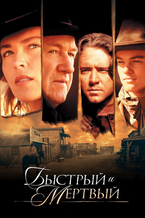 Быстрый и мёртвый постер