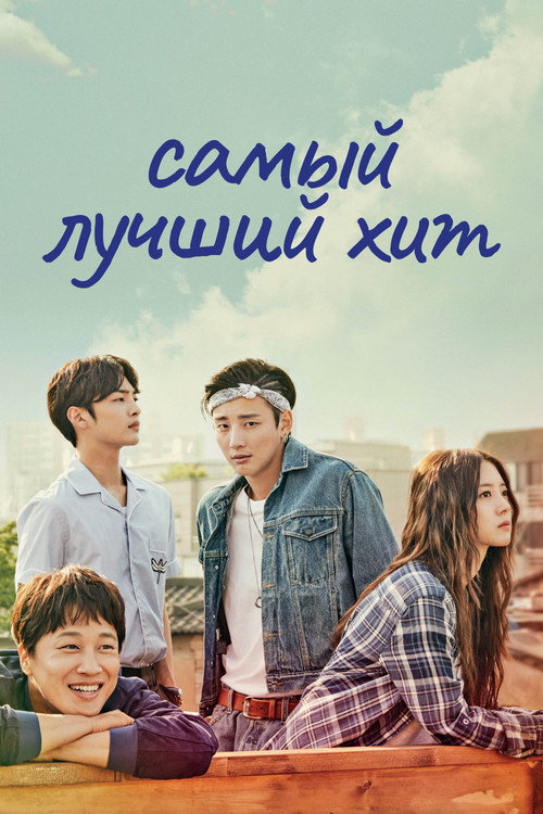 Самый лучший хит постер
