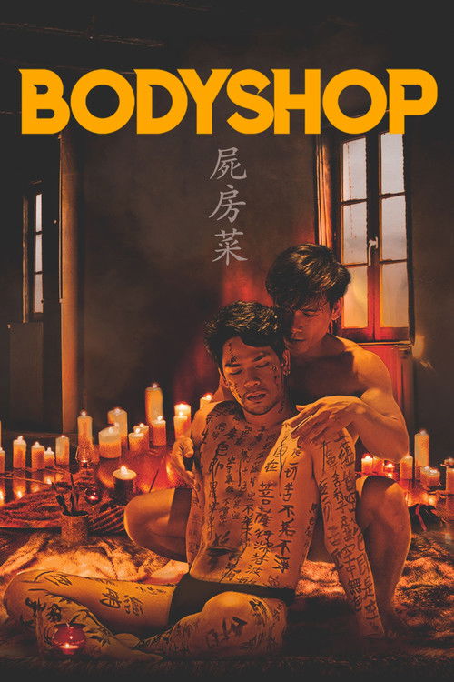 屍房菜 постер