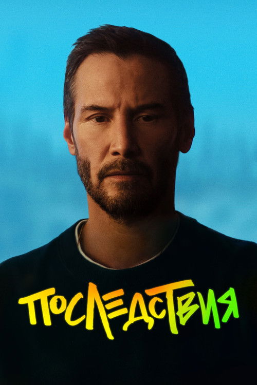 Последствия постер