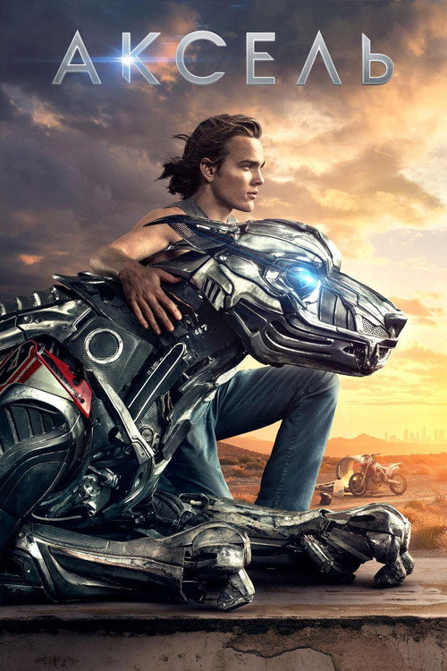 Аксель постер