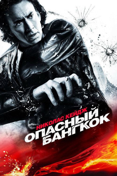 Опасный Бангкок постер