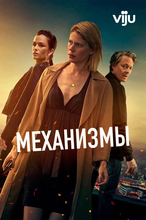 Механизмы постер