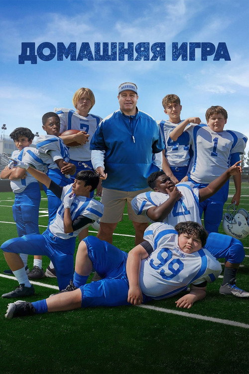 Домашняя игра постер