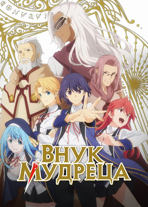 Внук мудреца постер