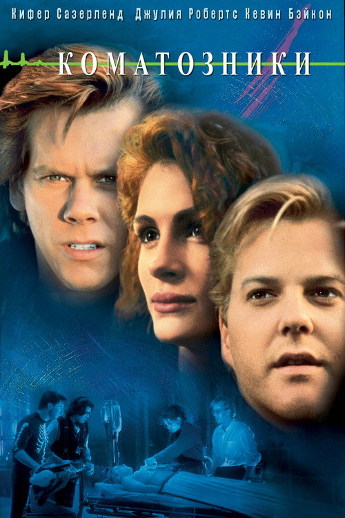 Коматозники постер