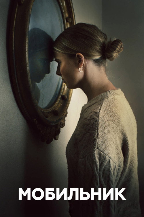 Мобильник постер