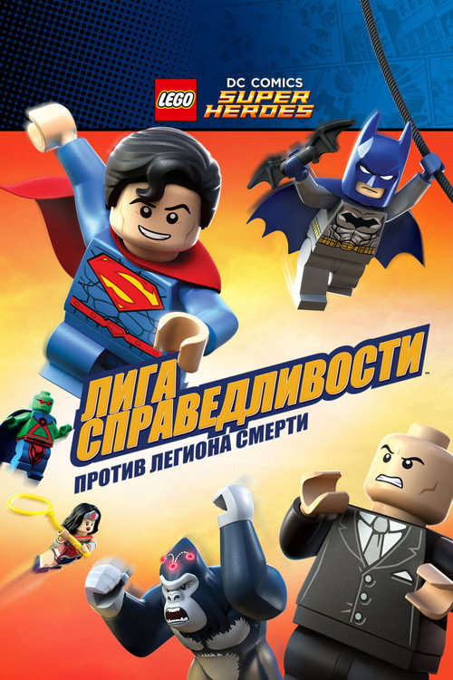 Лего Супергерои DC: Лига Справедливости - Атака Легиона Гибели! постер