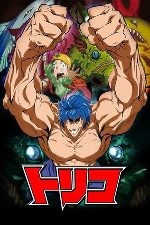 トリコ постер