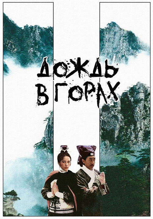 Дождь в горах постер