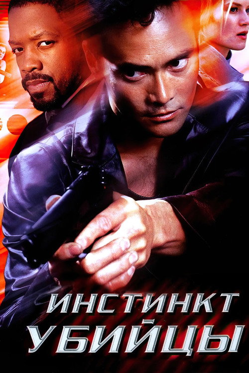 Инстинкт убийцы постер