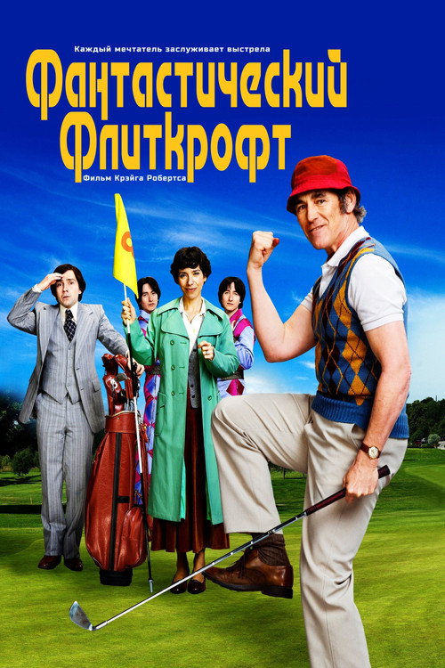 Фантастический Флиткрофт постер