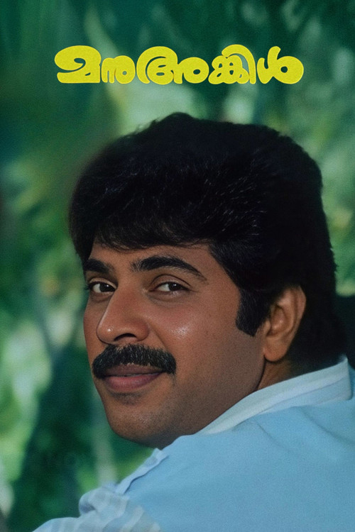 മനു അങ്കിൾ постер