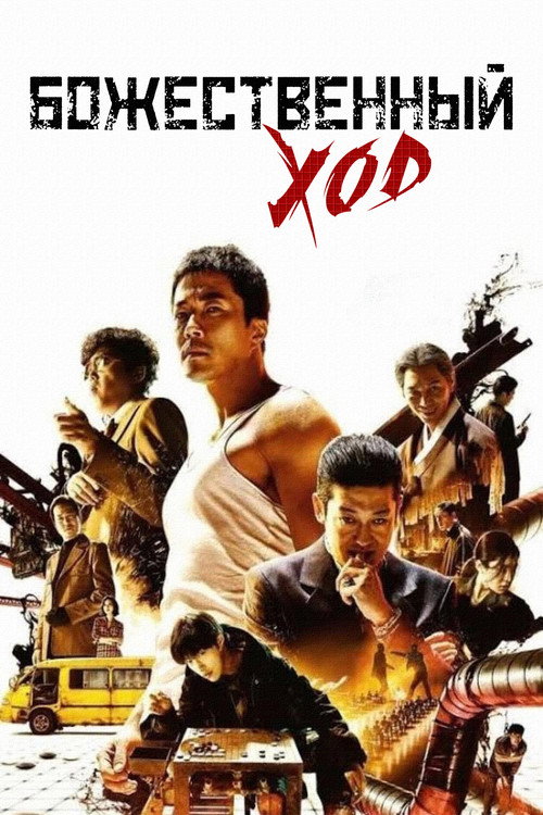 Божественный ход постер