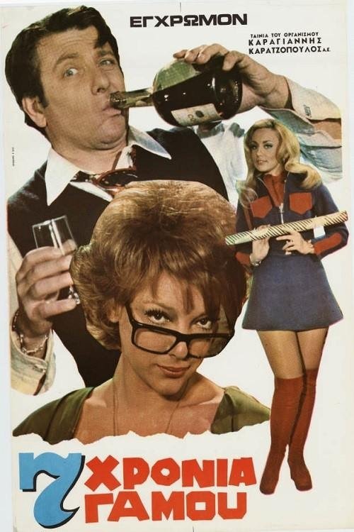 Επτά χρόνια γάμου постер