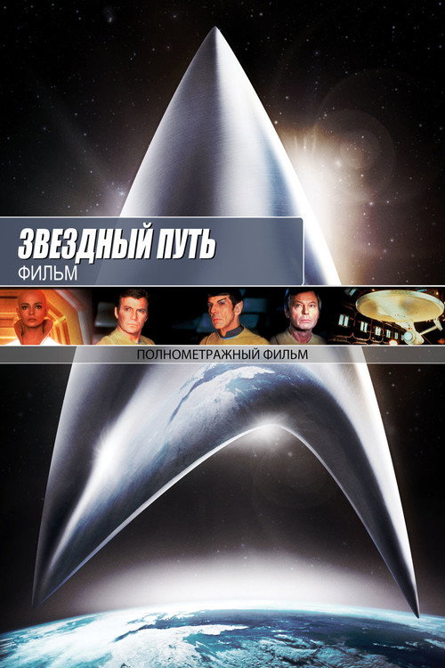Звёздный путь: Фильм постер