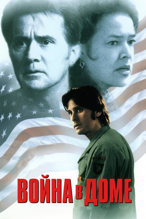 Война в доме постер