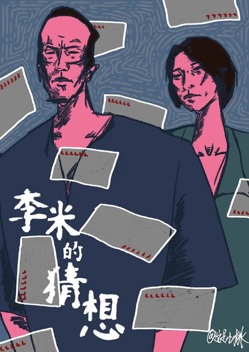 李米的猜想 постер