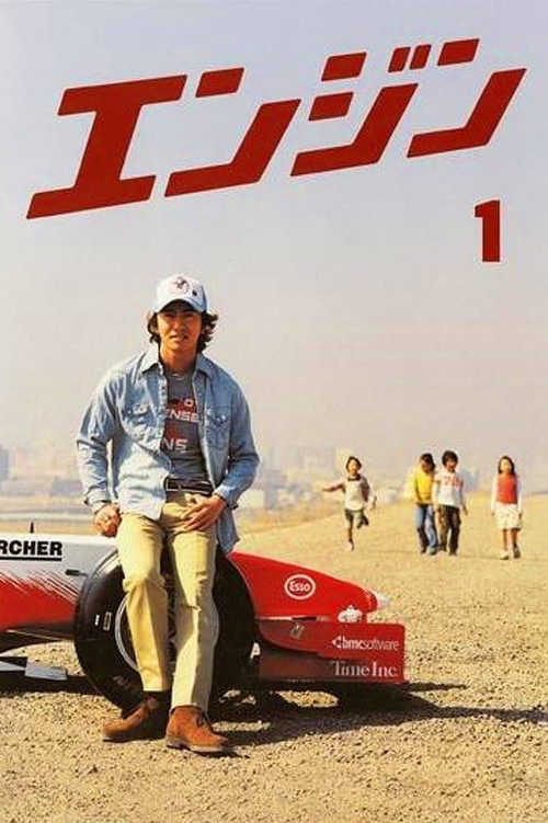 エンジン постер