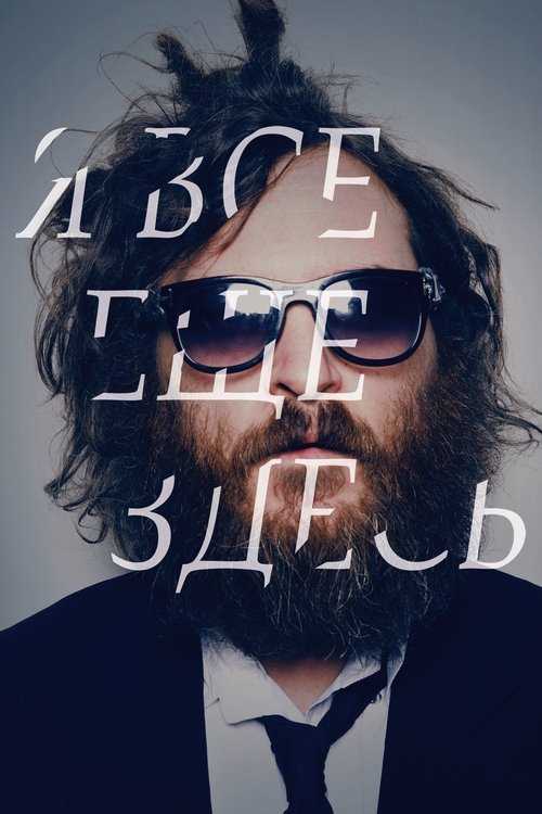 Я все еще здесь постер