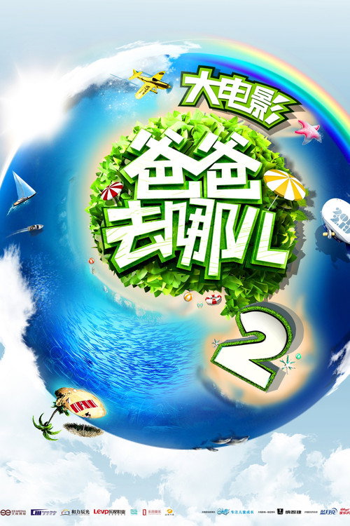 爸爸去哪儿2 постер