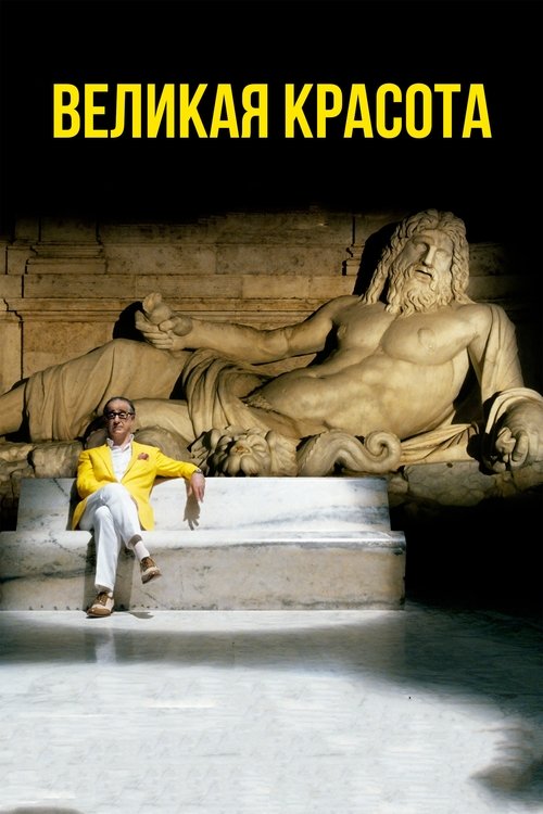 Великая красота постер