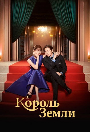 Король земли постер
