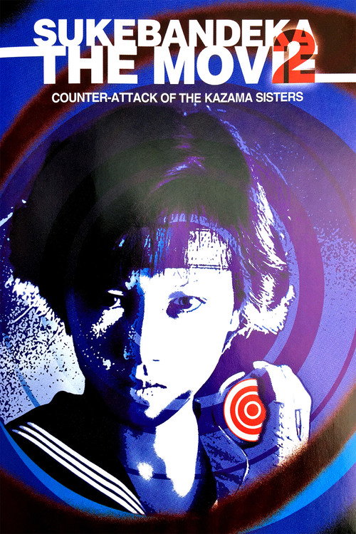 Sukeban Deka the Movie 2: Counter-Attack of the Kazama Sisters постер