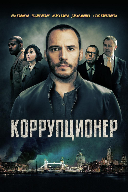 Коррупционер постер