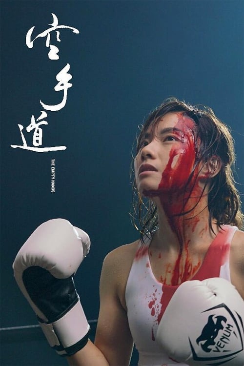 Пустые руки постер