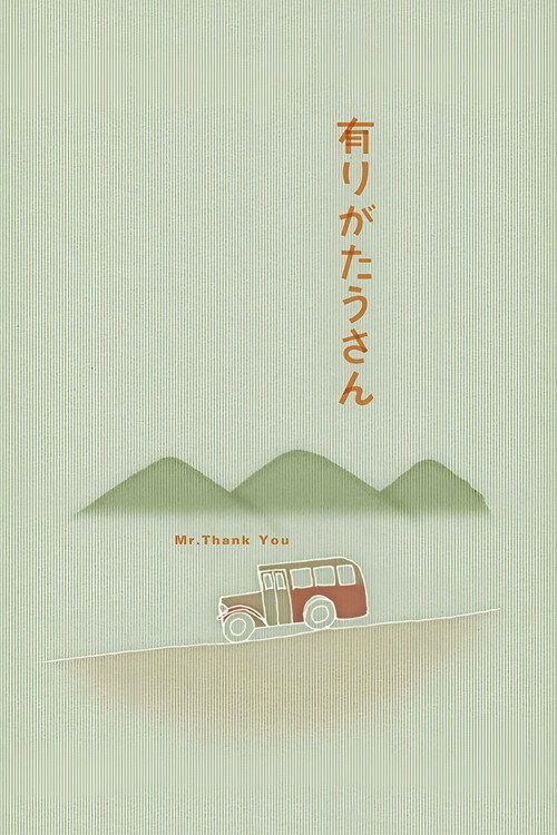 有りがたうさん постер