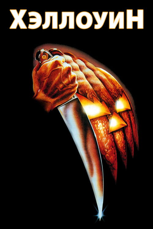 Хэллоуин постер