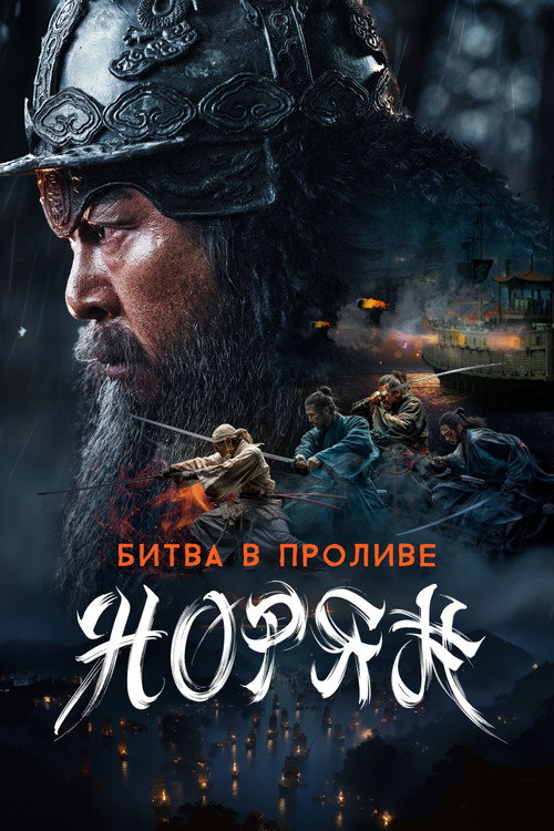 Битва в проливе Норян постер