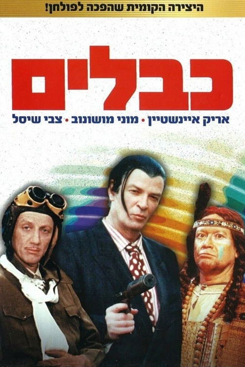כבלים постер