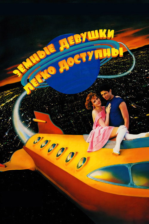 Земные девушки легко доступны постер