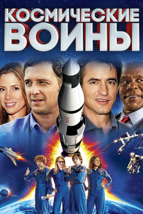 Космические воины постер