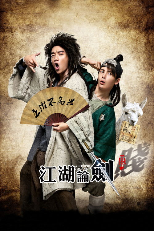 江湖论剑实录 постер